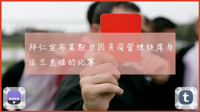 拜仁宣布莱默尔因负荷管理缺席与法兰克福的比赛