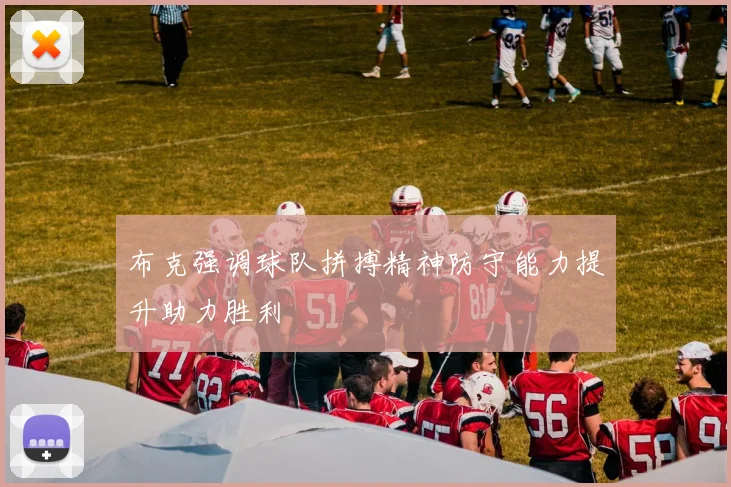 布克强调球队拼搏精神防守能力提升助力胜利