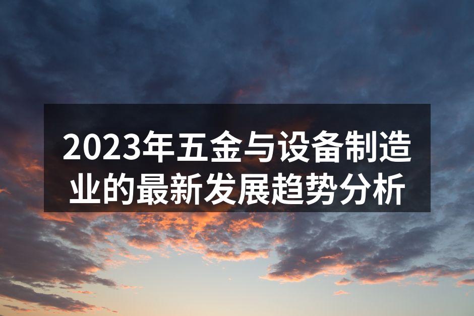 智能制造正在改变五金行业