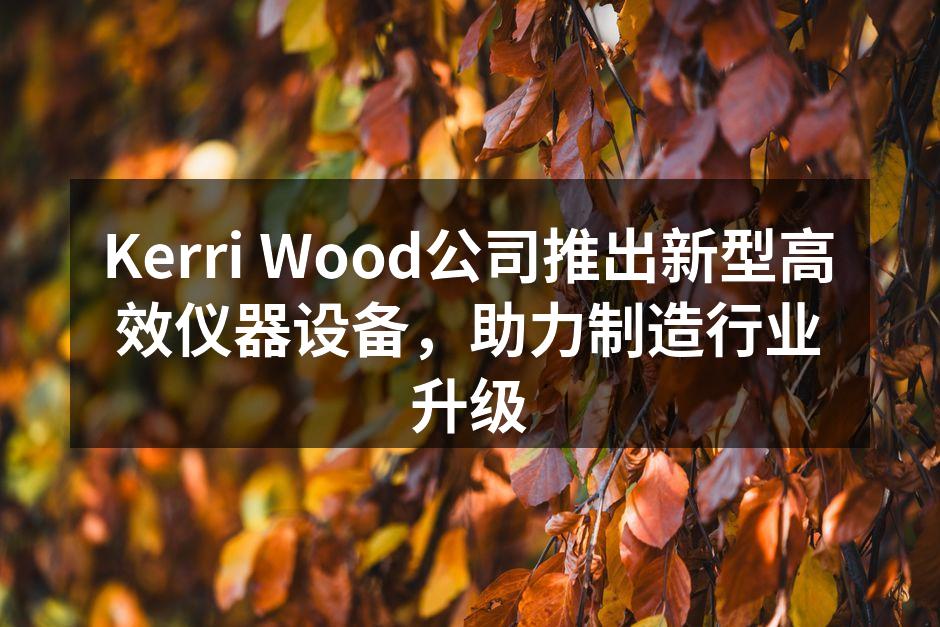 新型高效仪器设备展示
