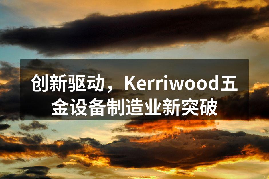 Kerriwood最新推出的五金设备