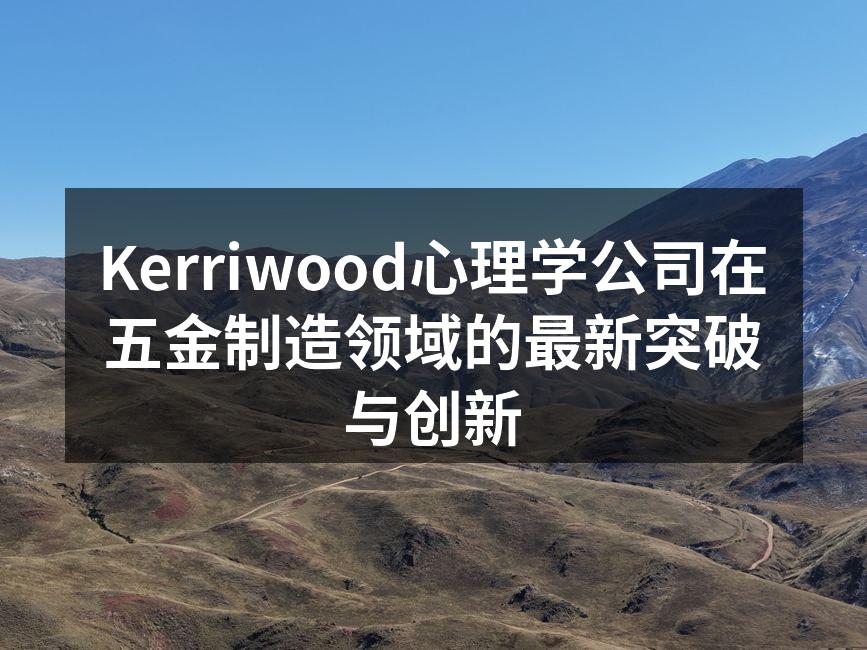 Kerriwood新产品线展示会现场